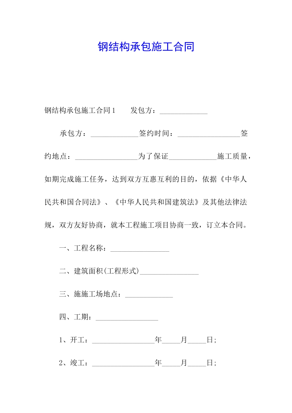 钢结构承包施工合同_第1页