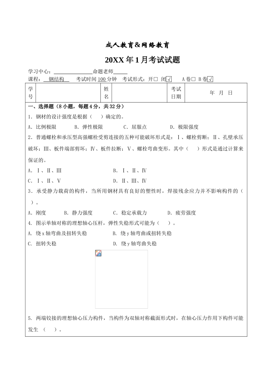 钢结构试题B卷-成人高等教育、网络教育_第1页