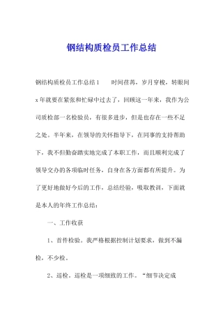 钢结构质检员工作总结