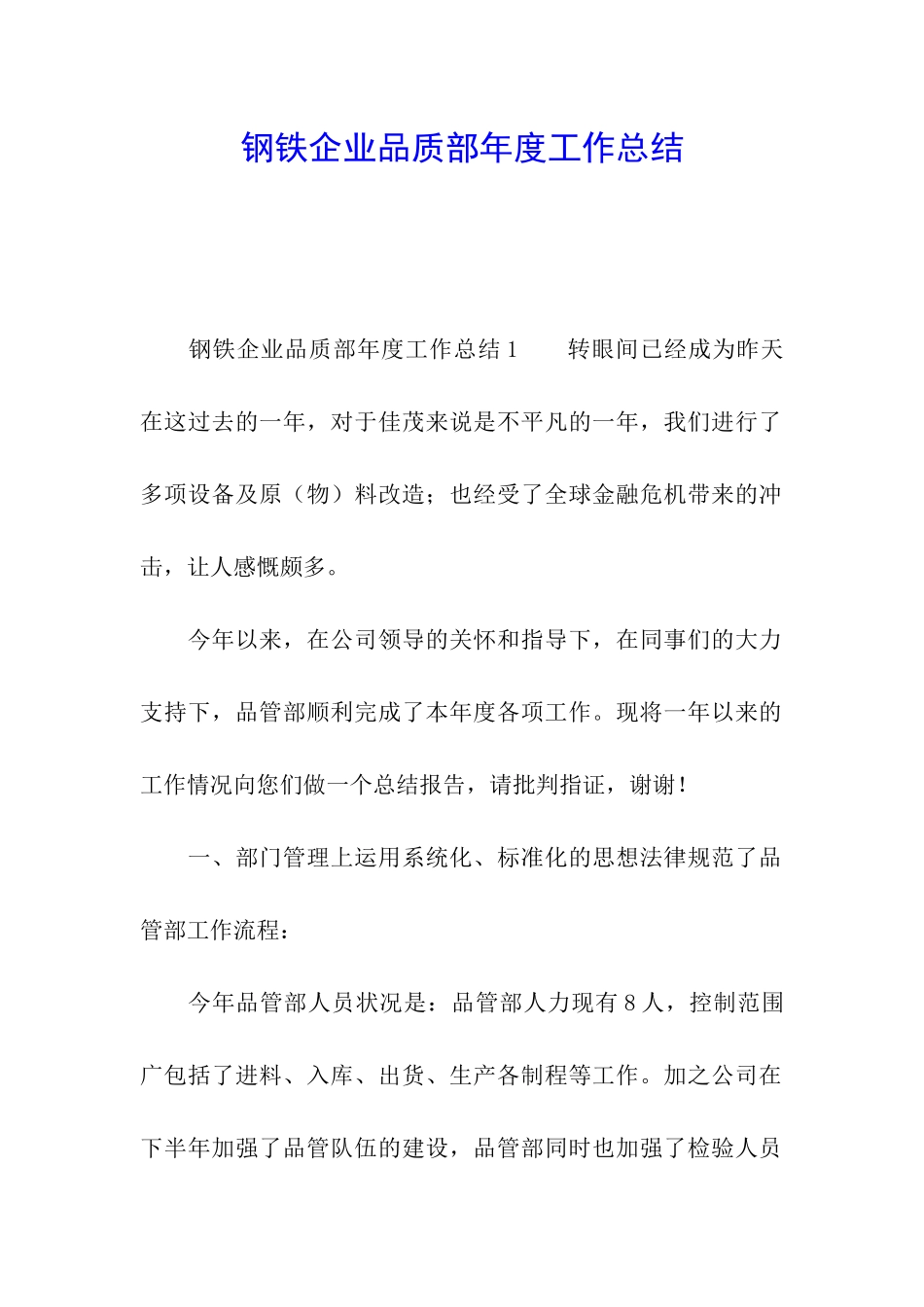 钢铁企业品质部年度工作总结_第1页