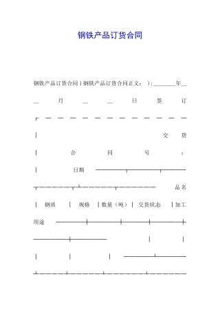 钢铁产品订货合同