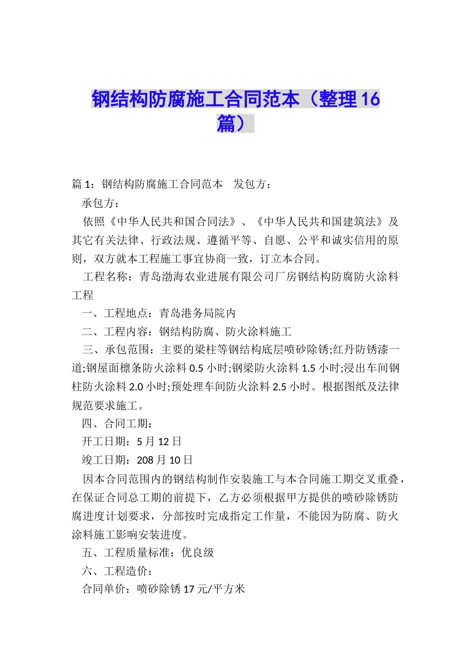 钢结构防腐施工合同范本_第1页