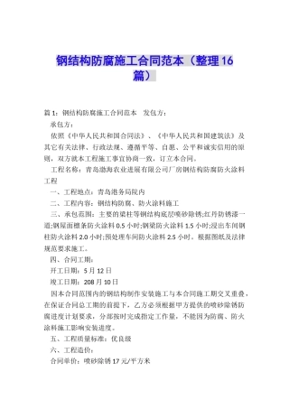 钢结构防腐施工合同范本
