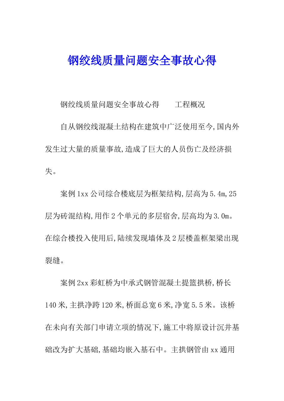 钢绞线质量问题安全事故心得_第1页