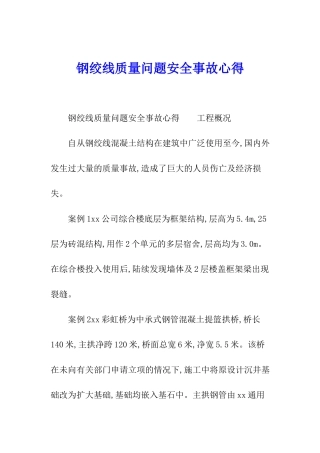 钢绞线质量问题安全事故心得