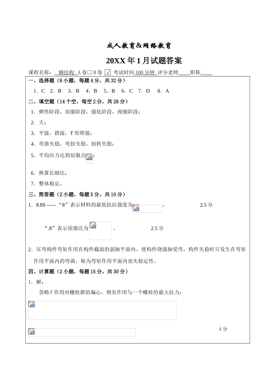钢结构试题B卷答案-成人高等教育、网络教育_第1页
