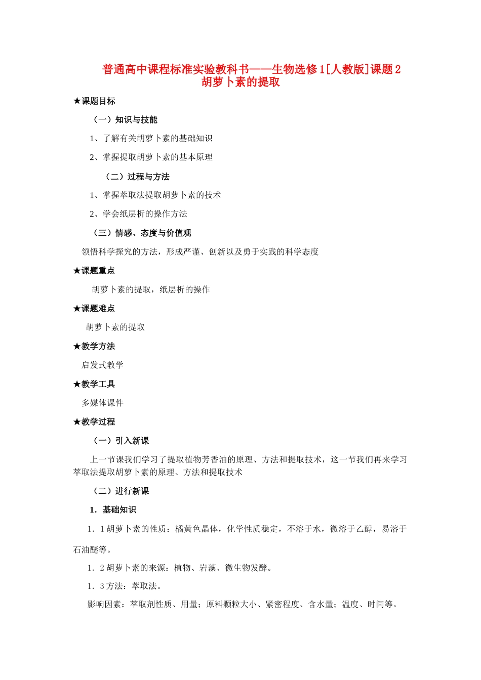 6.2 胡萝卜素的提取_第1页