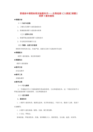 6.2 胡萝卜素的提取