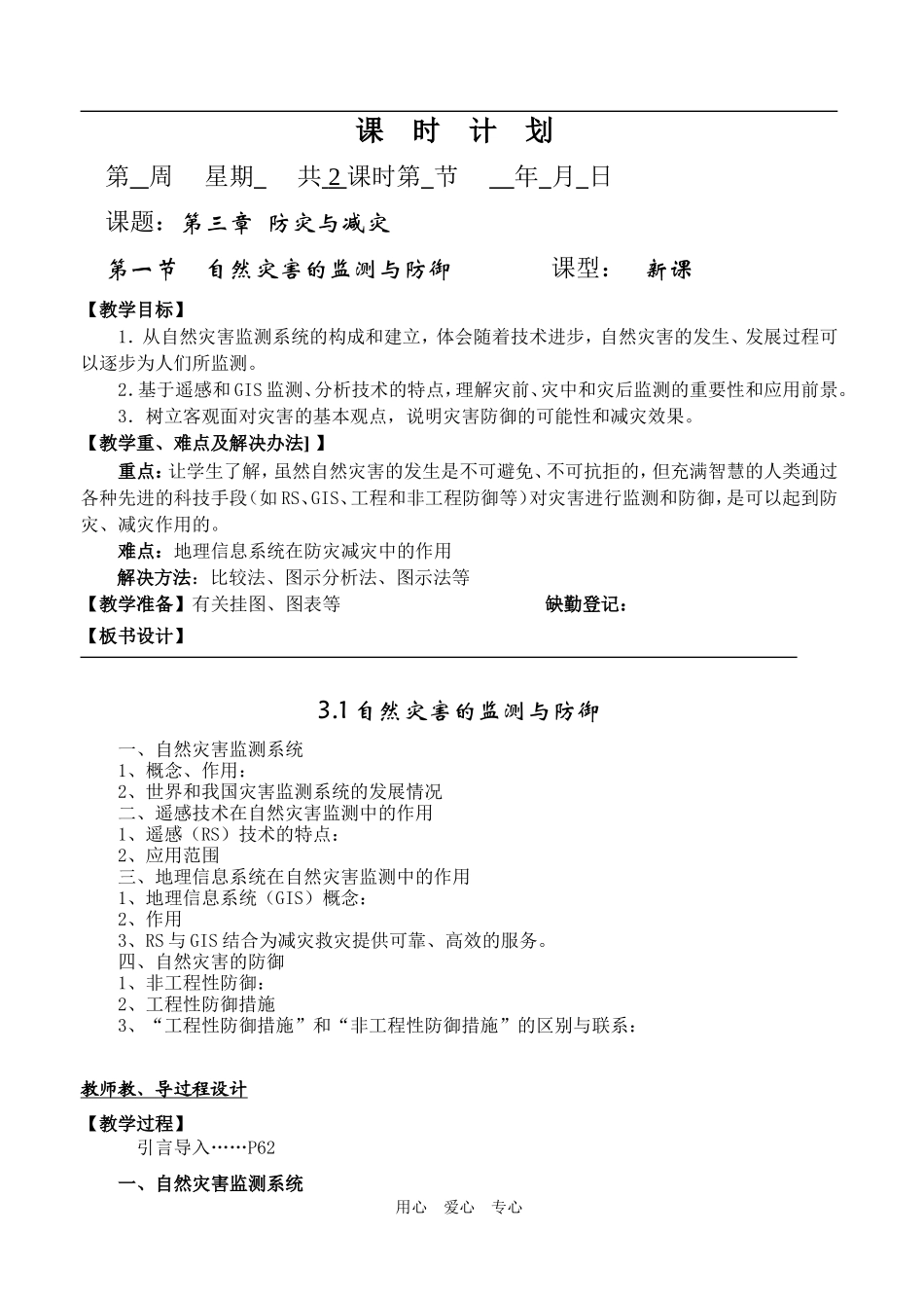 3.1自然灾害的监测与防御_第1页