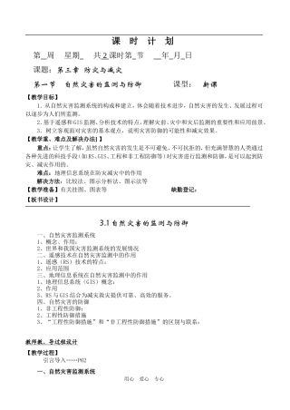 3.1自然灾害的监测与防御