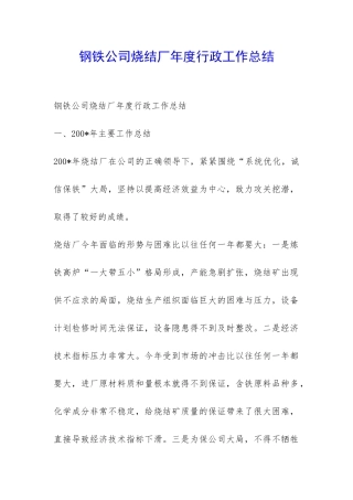 钢铁公司烧结厂年度行政工作总结-