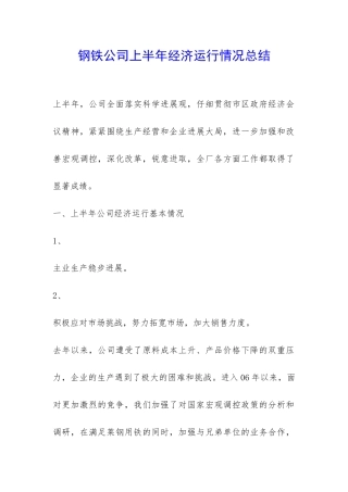钢铁公司上半年经济运行情况总结-