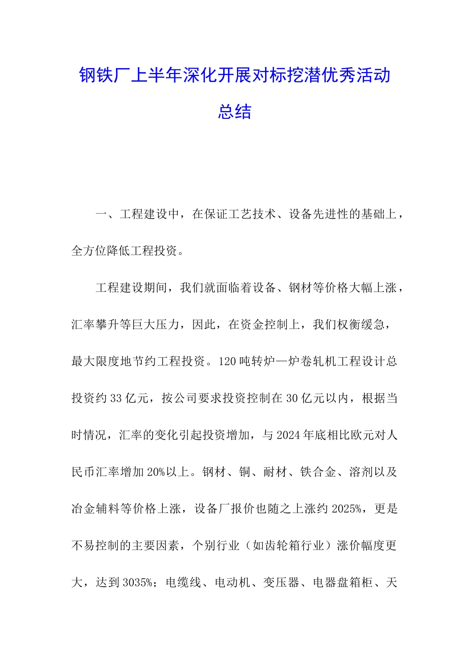 钢铁厂上半年深入开展对标挖潜优秀活动总结_第1页