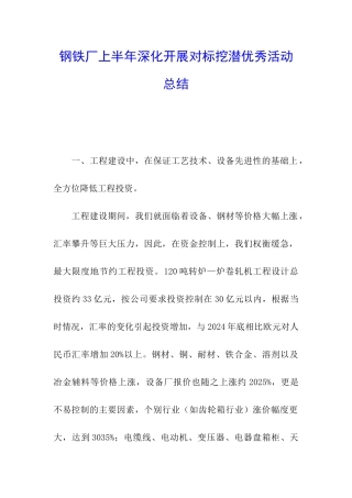 钢铁厂上半年深入开展对标挖潜优秀活动总结
