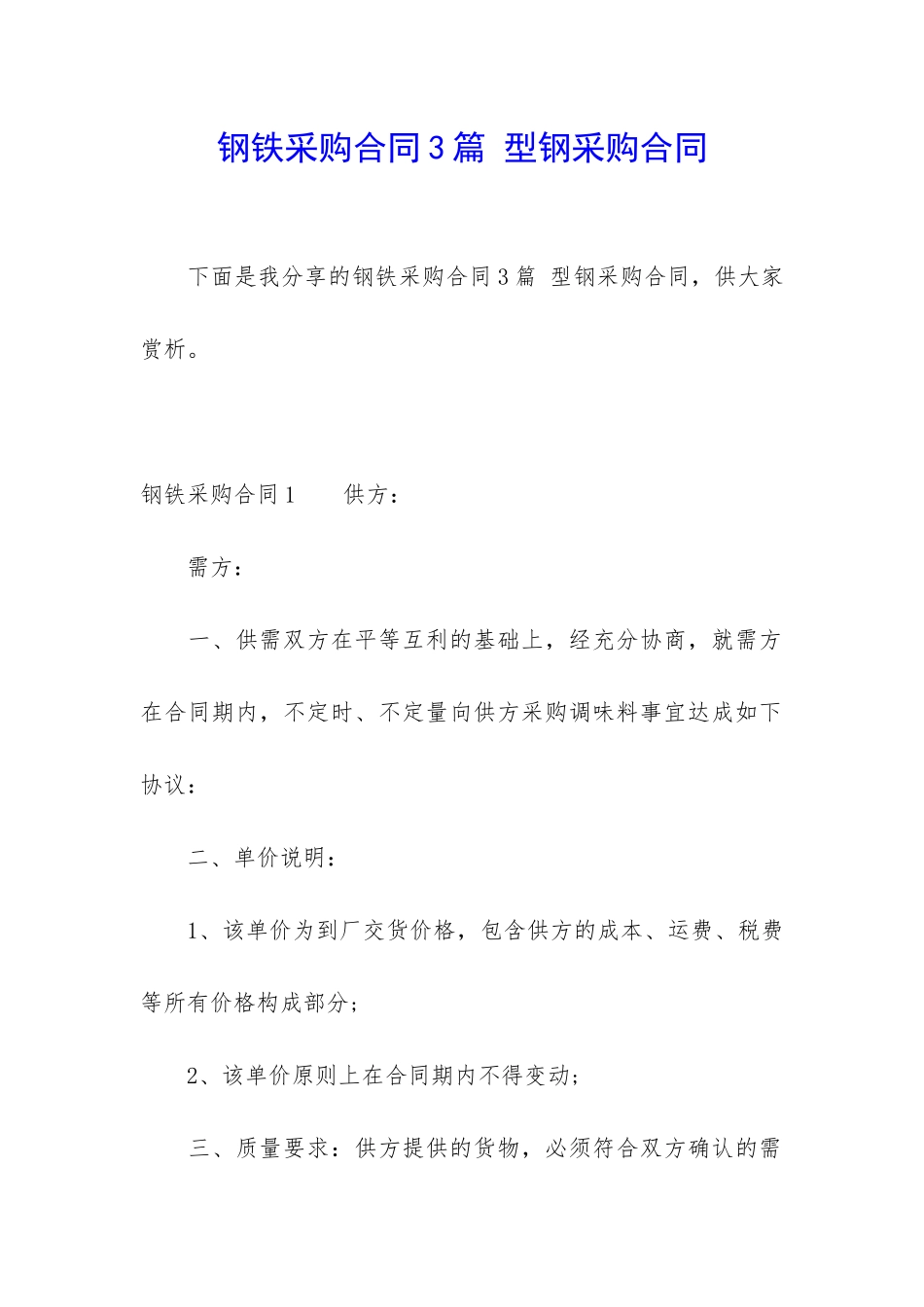 钢铁采购合同3篇-型钢采购合同_第1页