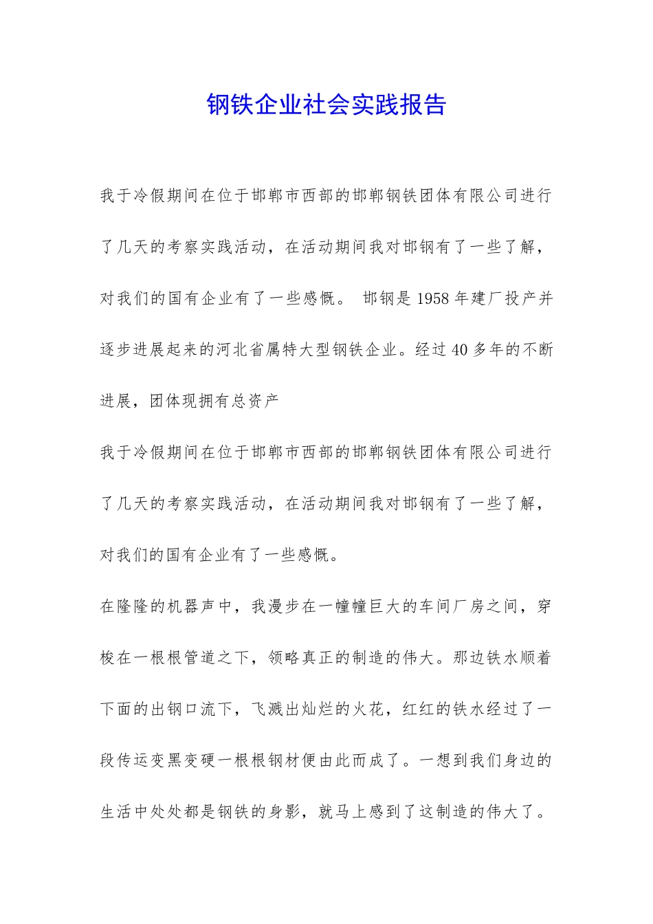 钢铁企业社会实践报告-_第1页