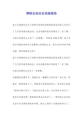 钢铁企业社会实践报告-