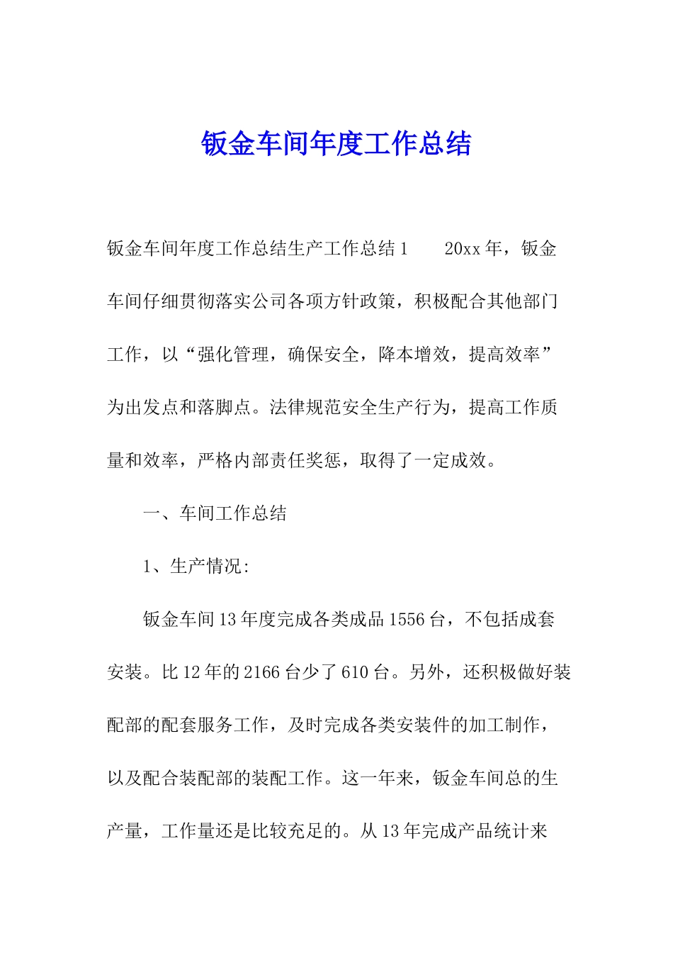 钣金车间年度工作总结_第1页