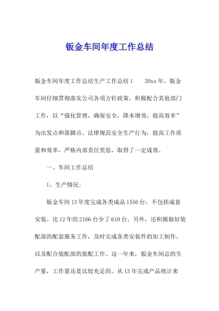 钣金车间年度工作总结