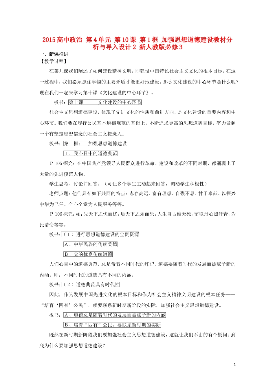 2015高中政治 第4单元 第10课 第1框 加强思想道德建设教材分析与导入设计2 新人教版必修3_第1页