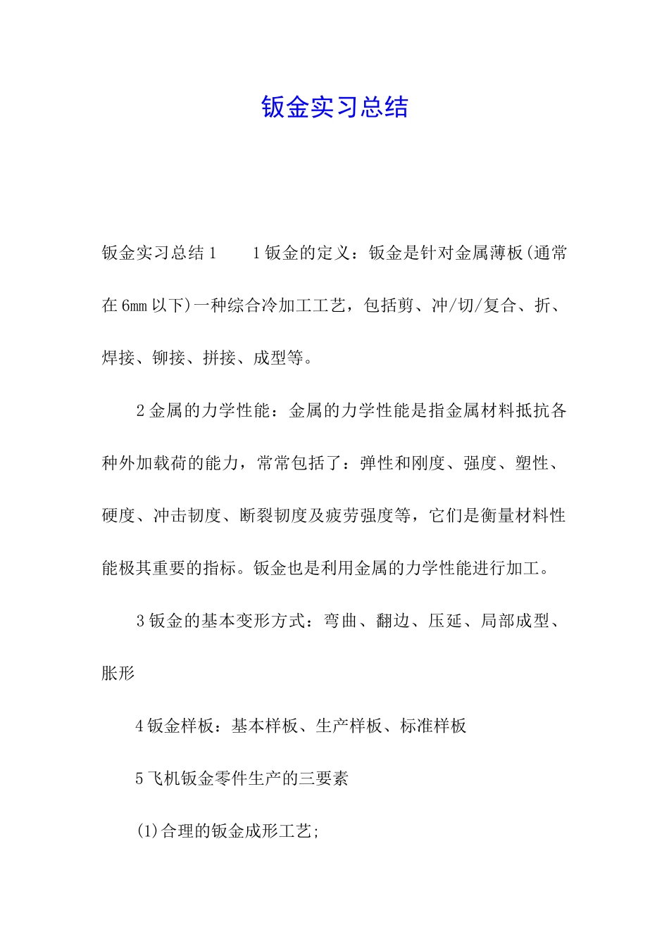 钣金实习总结_第1页