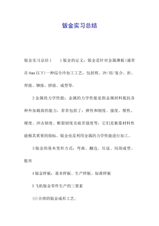 钣金实习总结