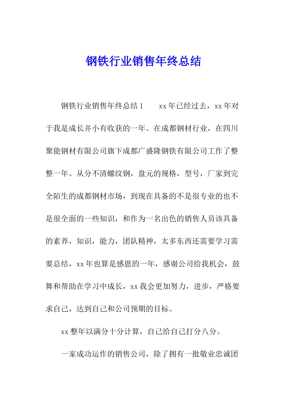 钢铁行业销售年终总结_第1页
