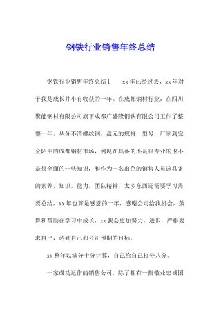 钢铁行业销售年终总结