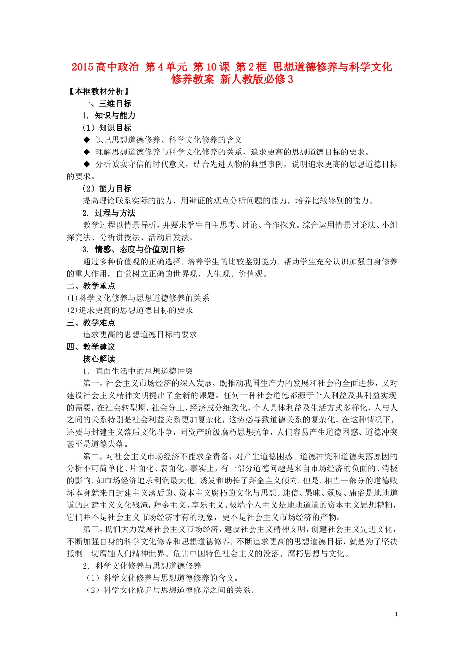 2015高中政治 第4单元 第10课 第2框 思想道德修养与科学文化修养教案 新人教版必修3_第1页