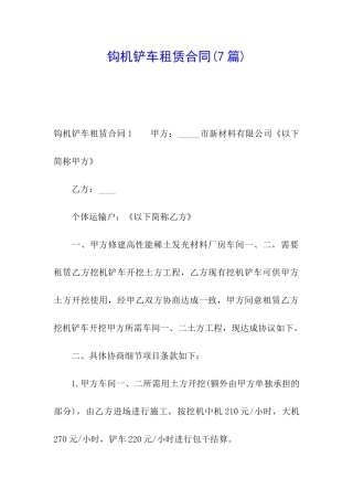 钩机铲车租赁合同(7篇)