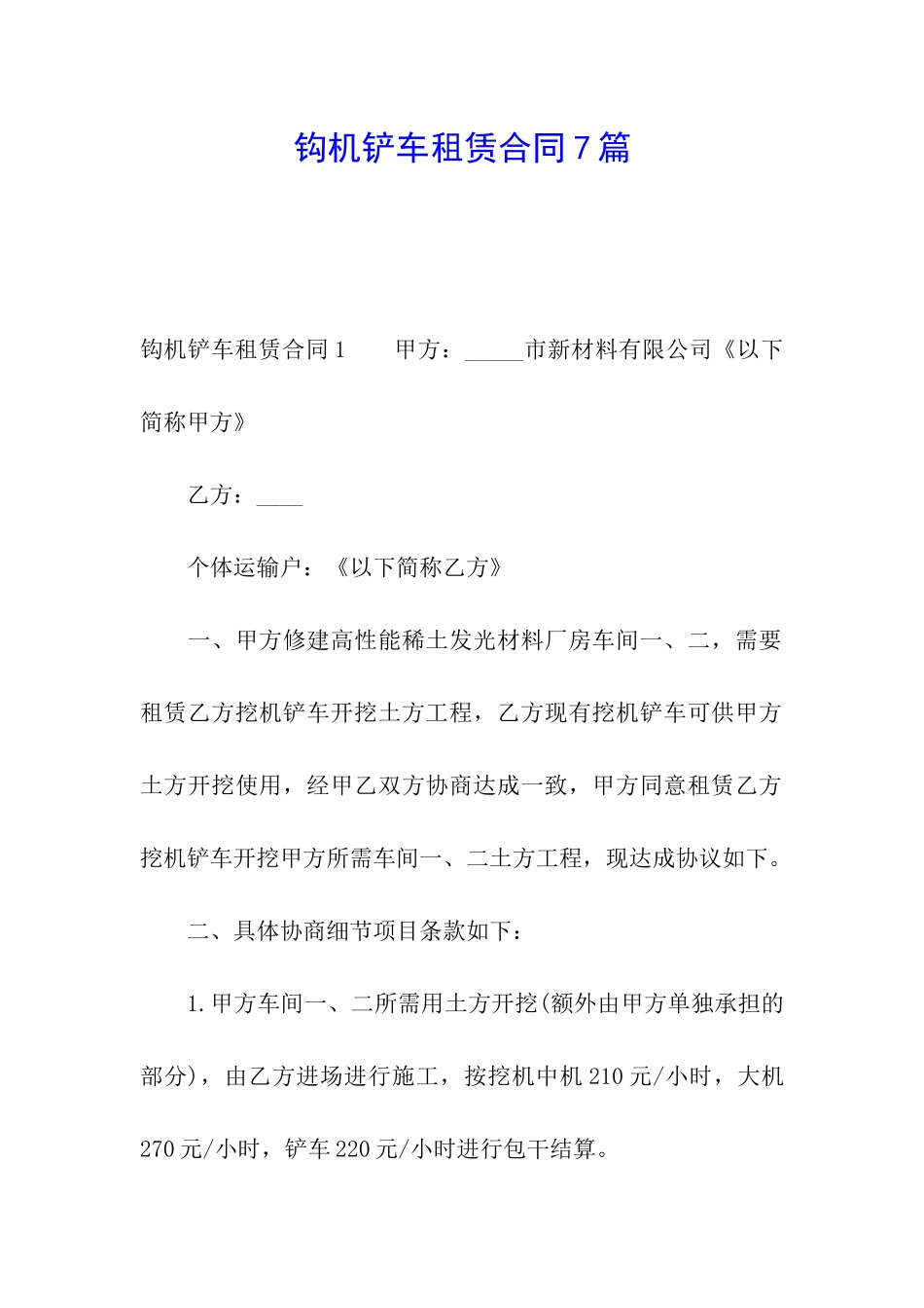 钩机铲车租赁合同7篇_第1页