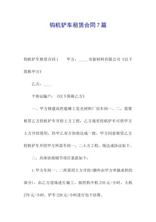 钩机铲车租赁合同7篇
