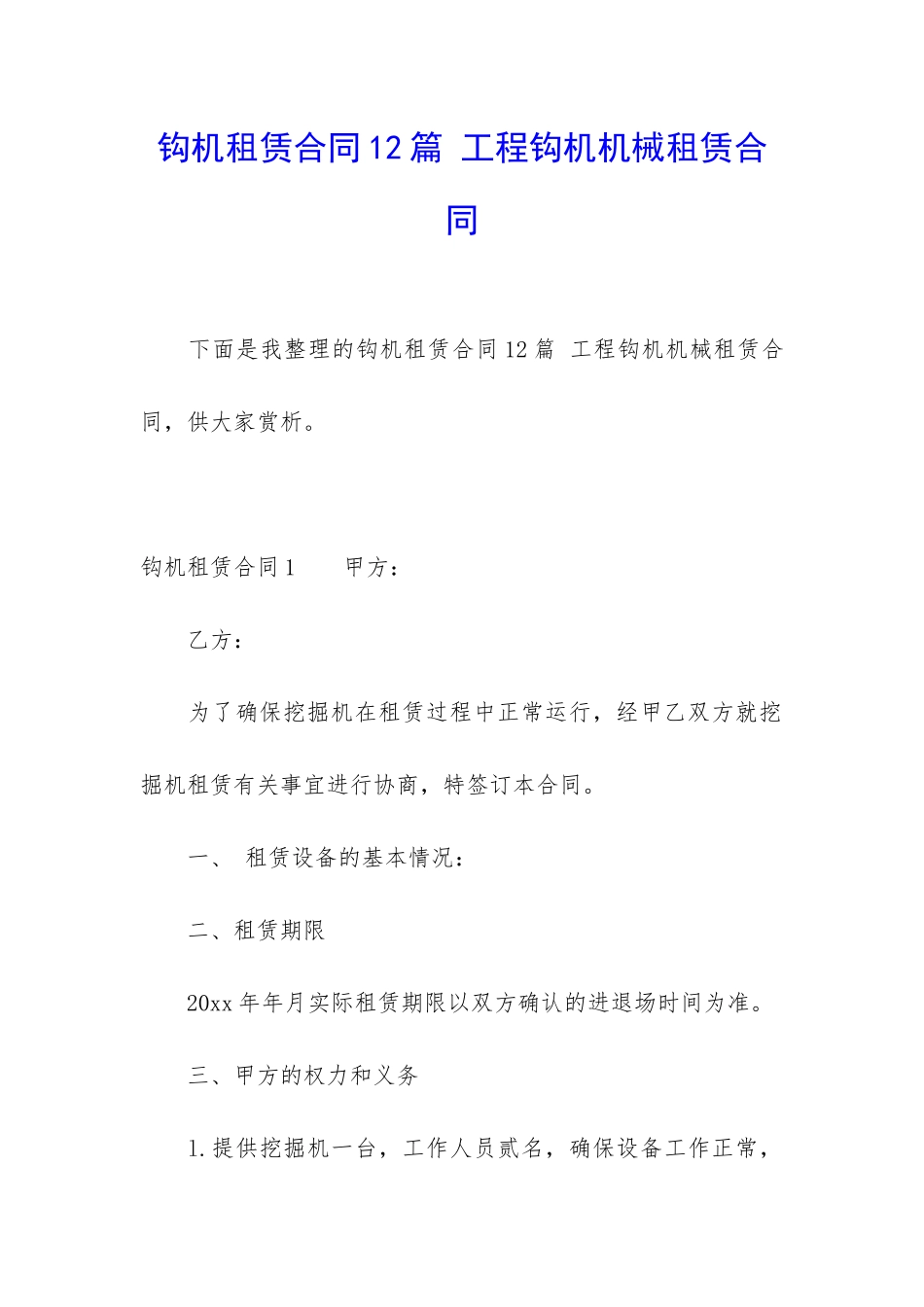 钩机租赁合同12篇-工程钩机机械租赁合同_第1页