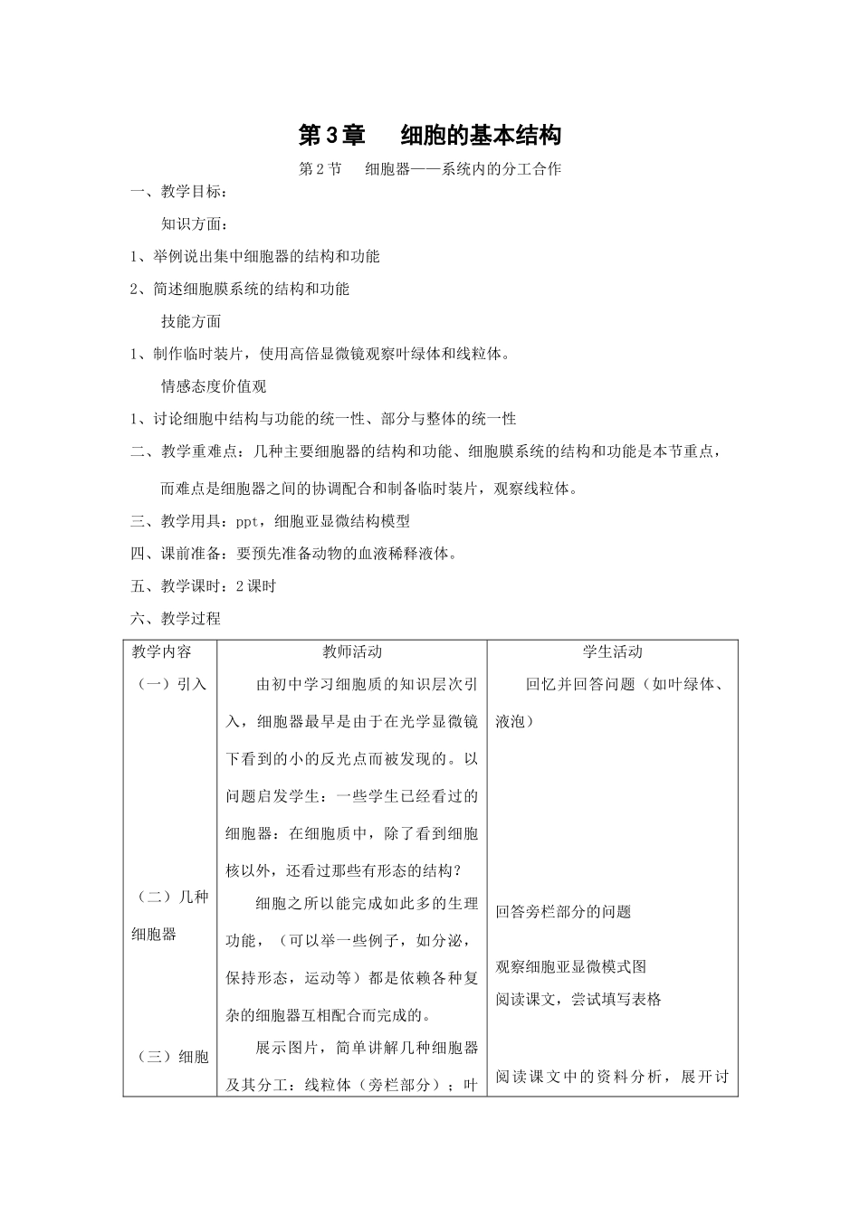 3.2 《细胞器——系统内的分工合作》教案（新人教版_第1页