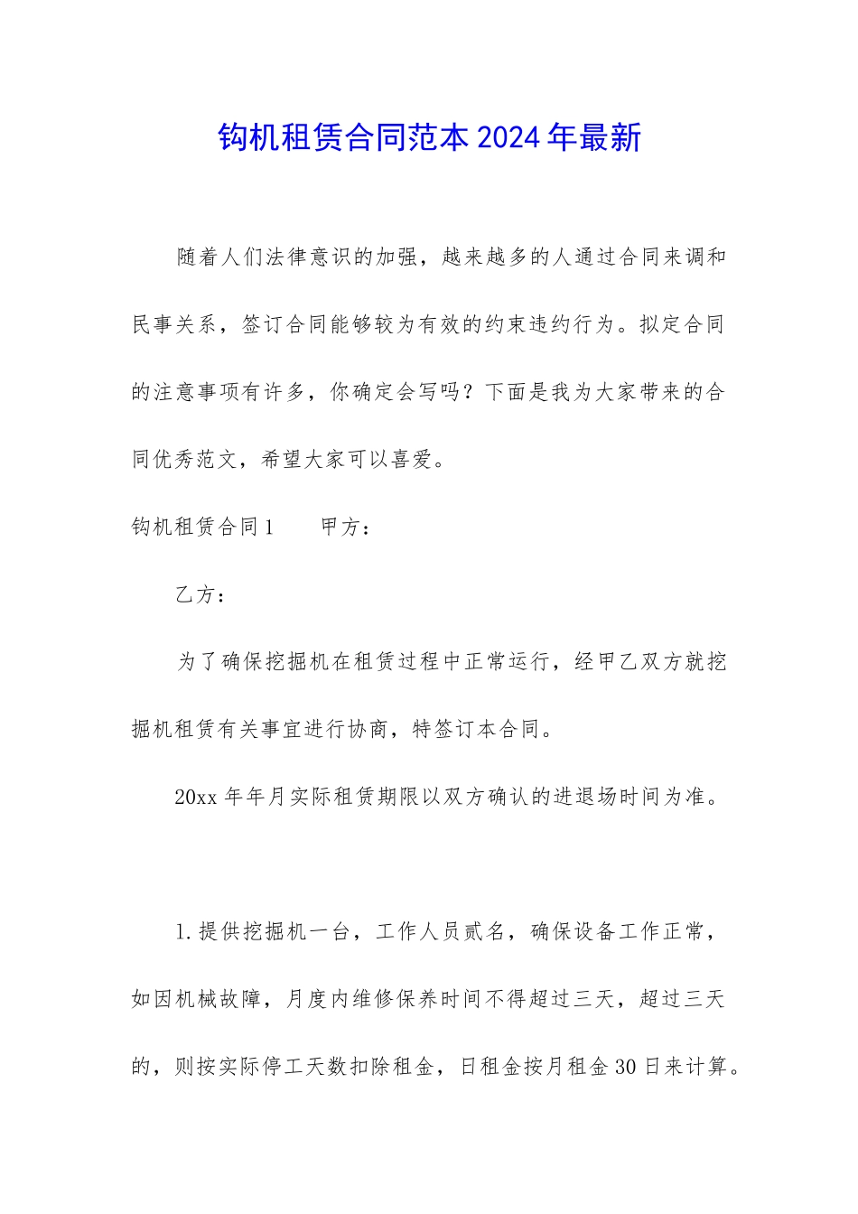 钩机租赁合同范本2024年最新_第1页
