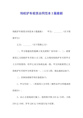 钩机铲车租赁合同范本3篇最新