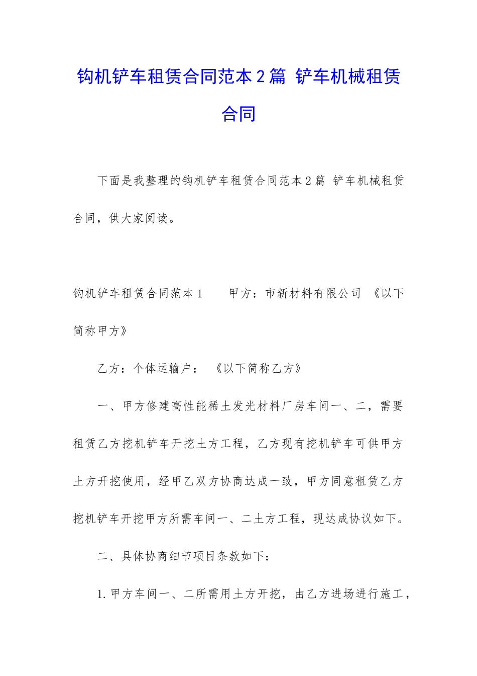 钩机铲车租赁合同范本2篇-铲车机械租赁合同_第1页