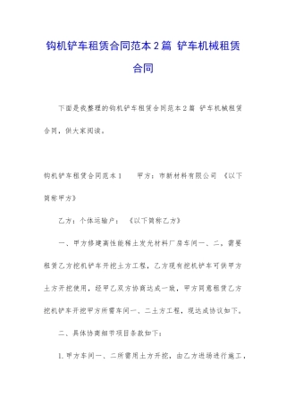 钩机铲车租赁合同范本2篇-铲车机械租赁合同