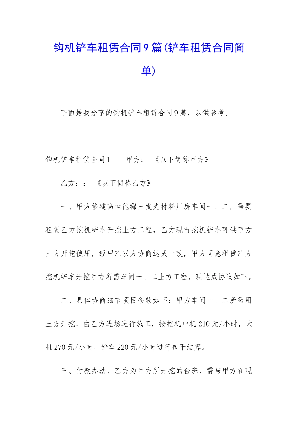钩机铲车租赁合同9篇_第1页