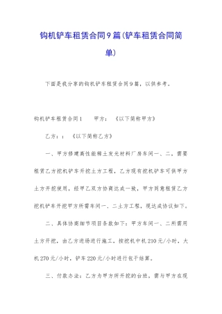 钩机铲车租赁合同9篇