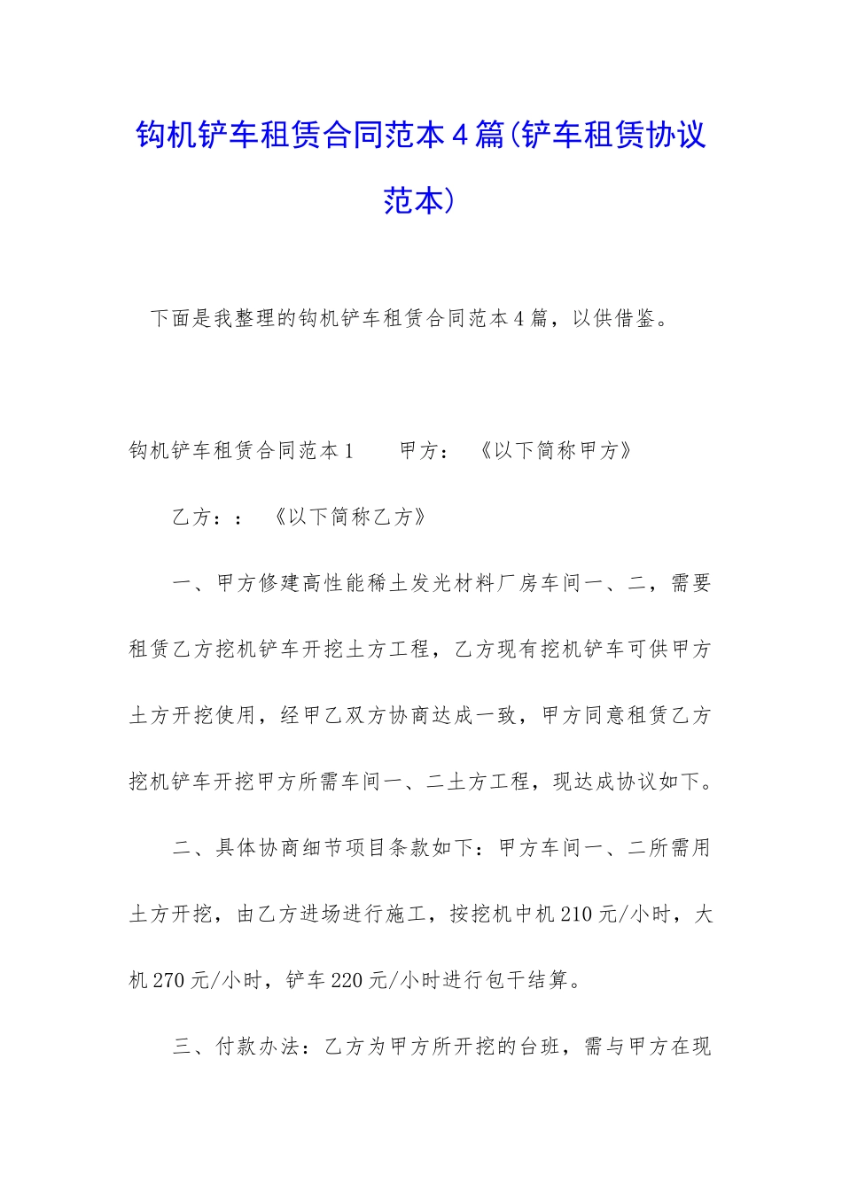 钩机铲车租赁合同范本4篇_第1页