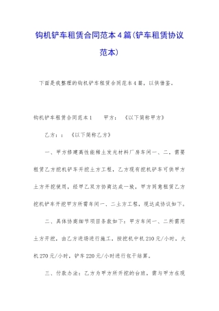 钩机铲车租赁合同范本4篇