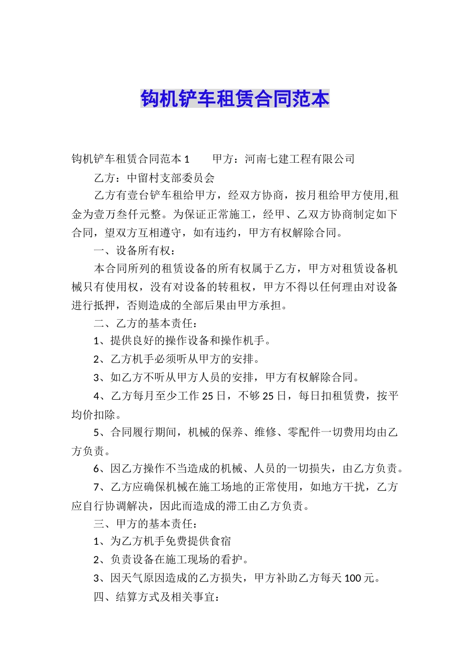 钩机铲车租赁合同范本_第1页