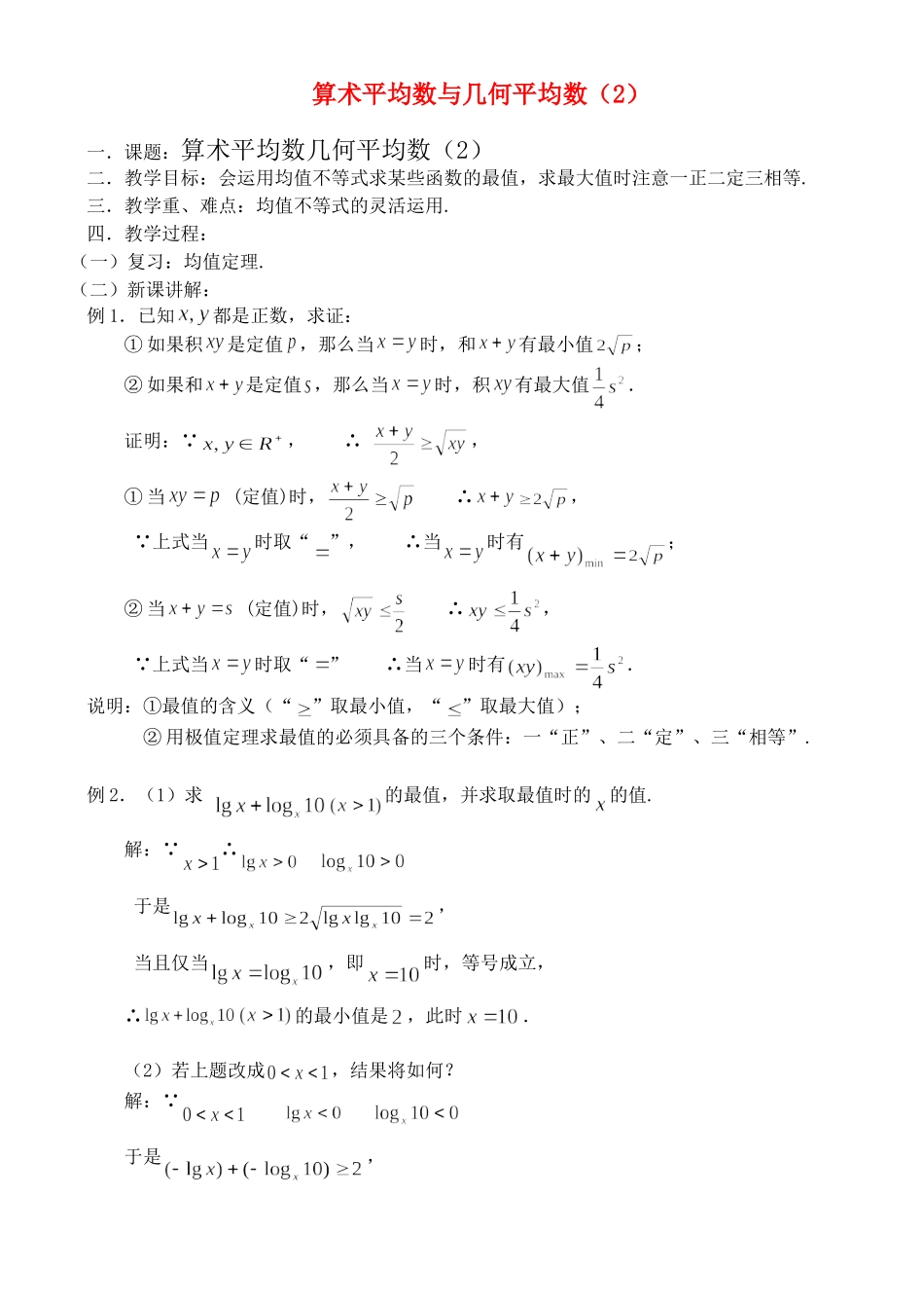 6.2.2 算术平均数与几何平均数_第1页