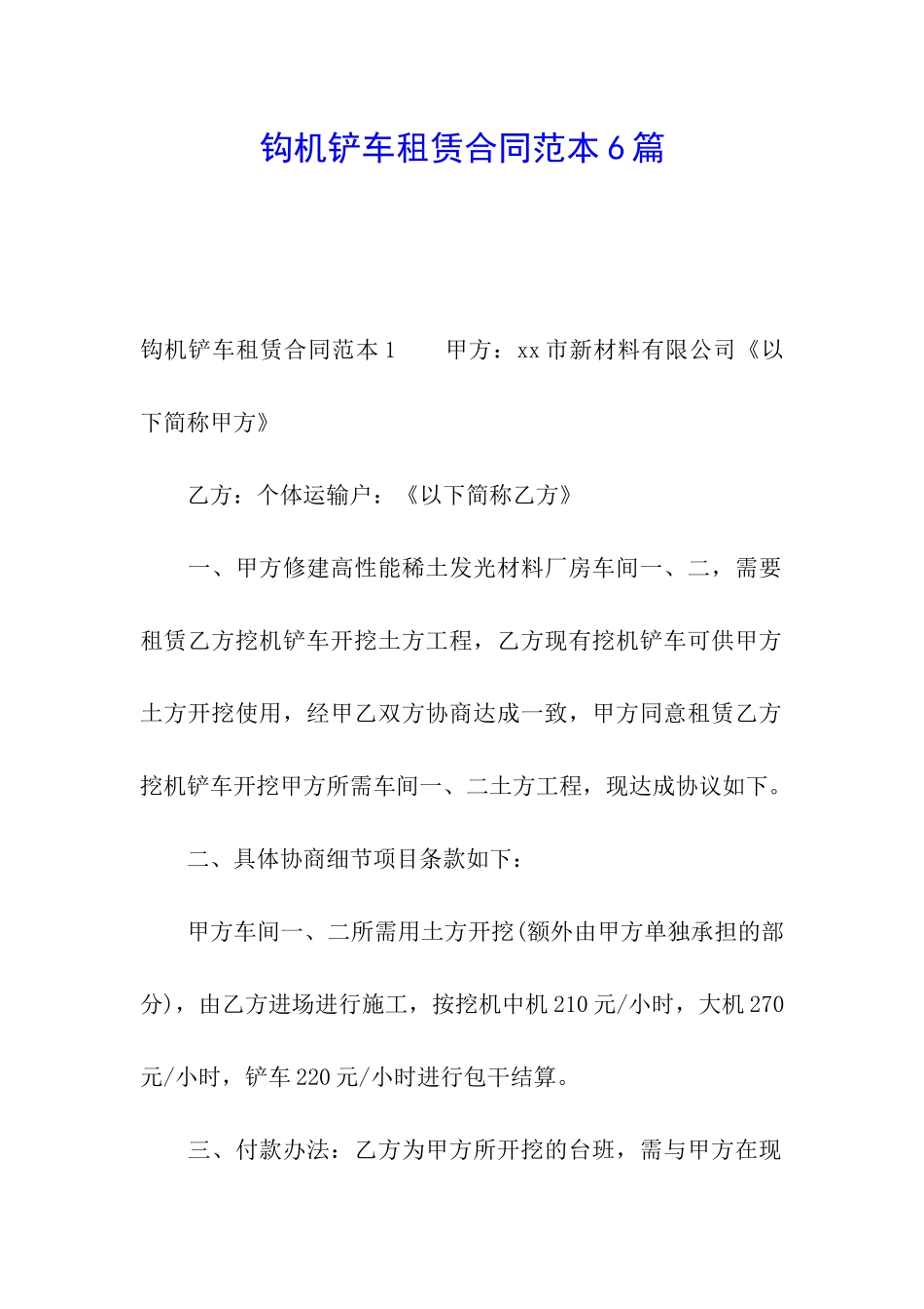 钩机铲车租赁合同范本6篇_第1页