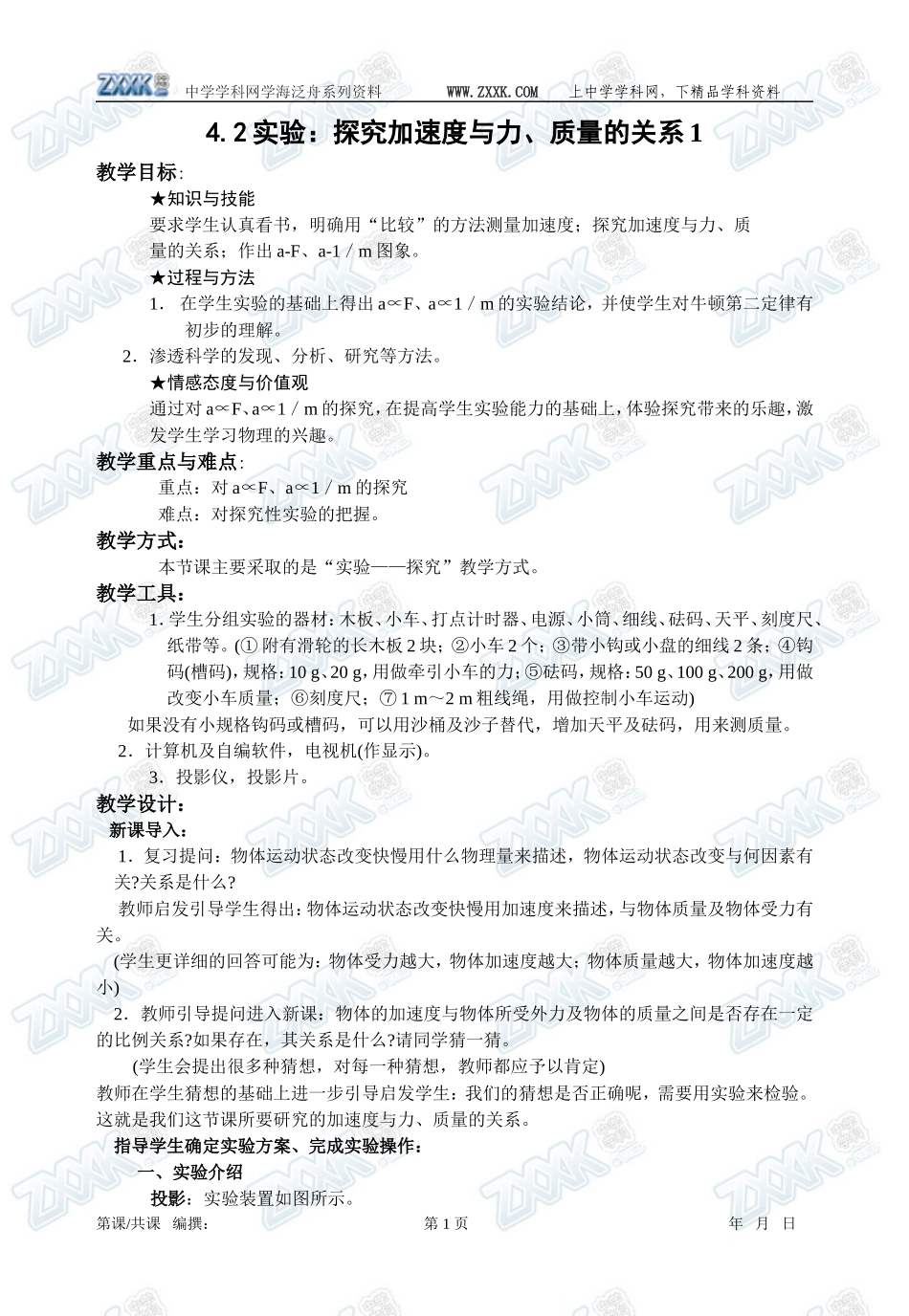 4.2实验：探究加速度与力、质量的关系1_第1页