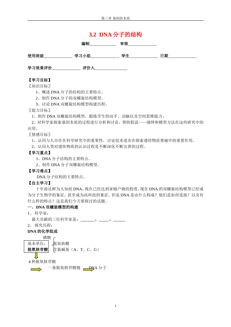 3.2 DNA分子的结构_第1页