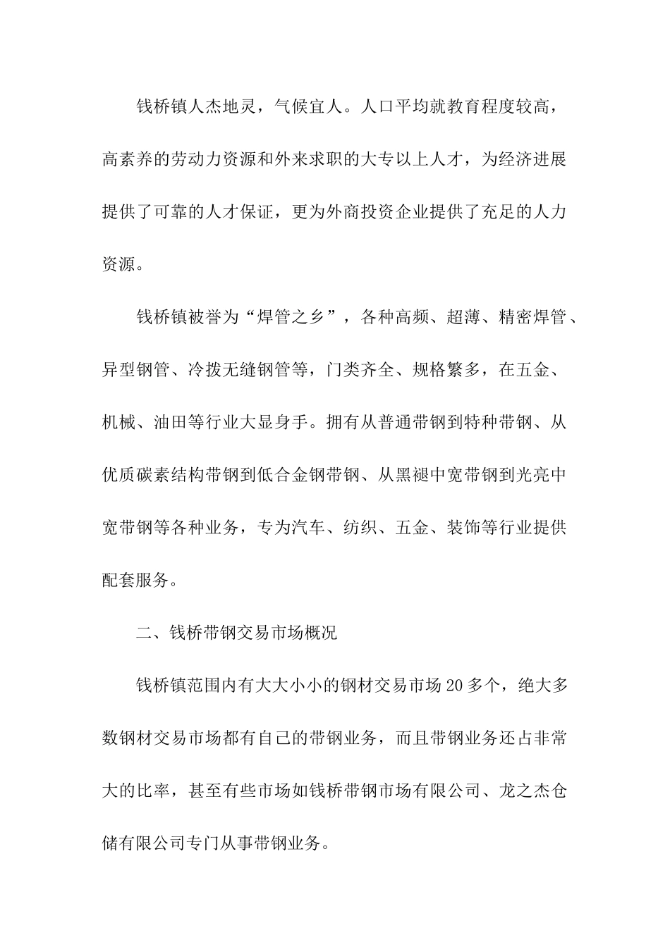钱桥带钢市场考察报告_第2页
