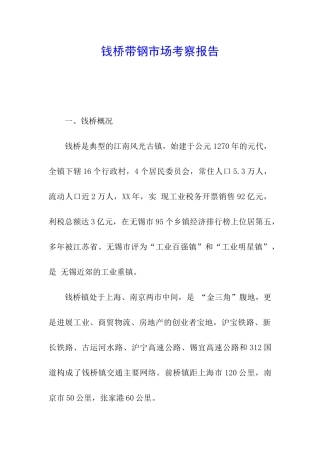 钱桥带钢市场考察报告