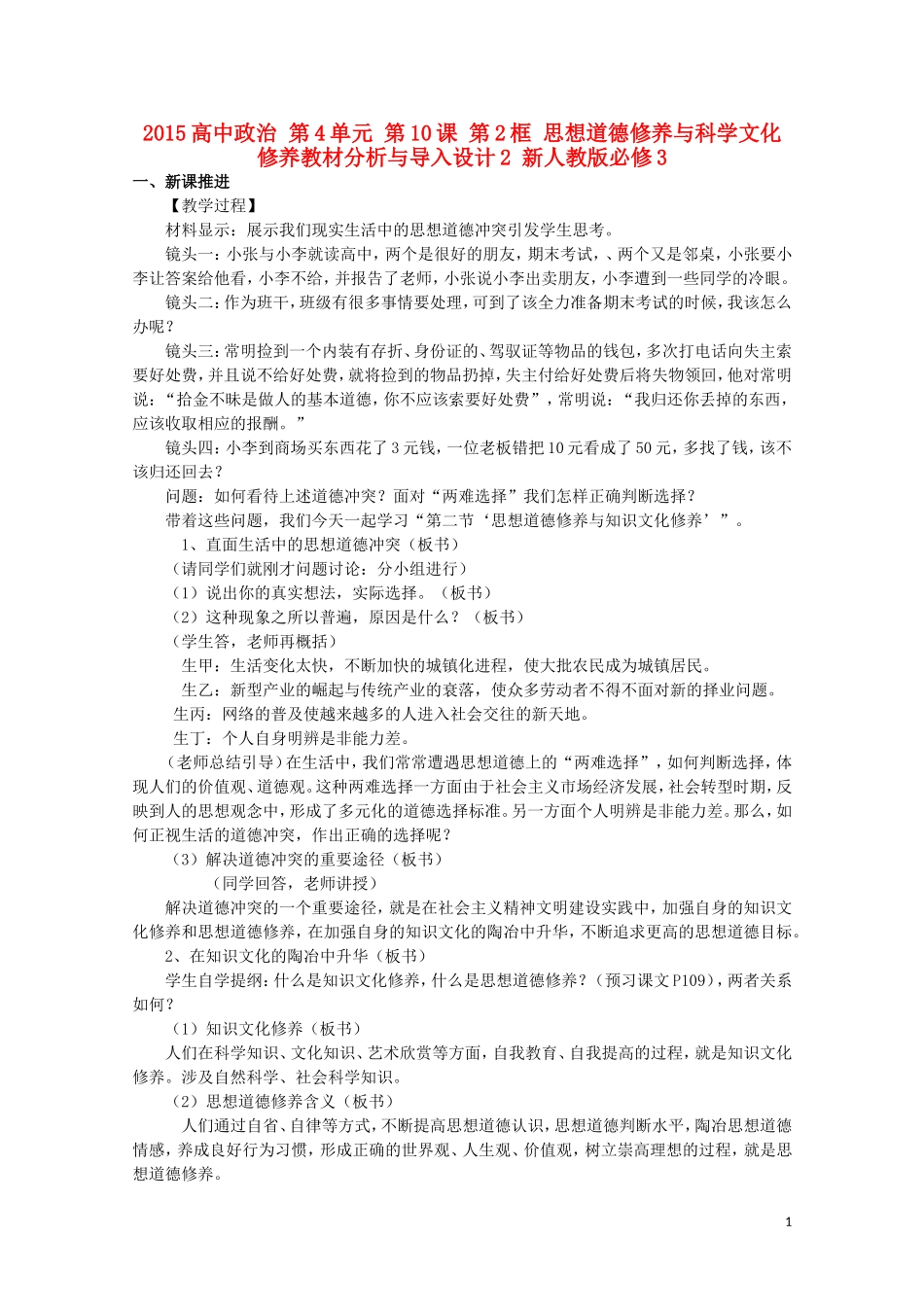 2015高中政治 第4单元 第10课 第2框 思想道德修养与科学文化修养教材分析与导入设计2 新人教版必修3_第1页